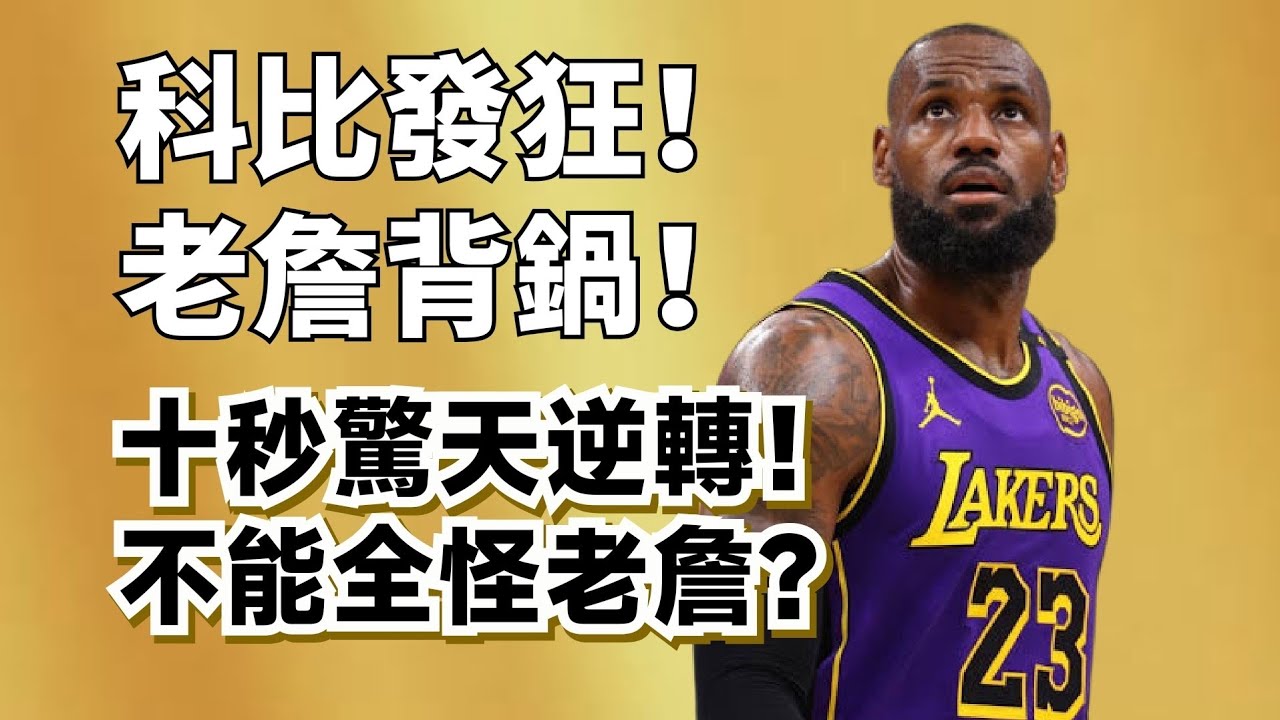 科比超神單打擊敗湖人！被史詩級翻盤，老詹到底背不背鍋？#lebronjames #lukadoncic #cobywhite