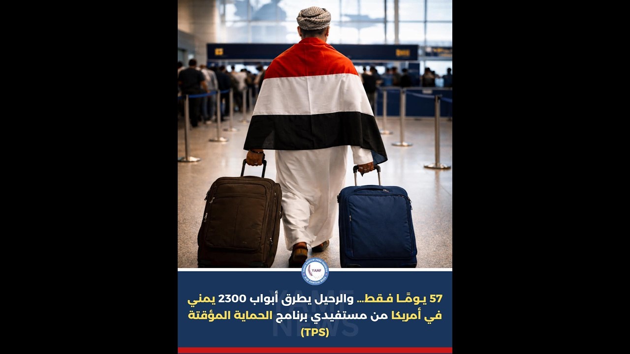 بعد إلغاء الحماية المؤقتة لليمنيين في أمريكا هل سيتم الترحيل؟