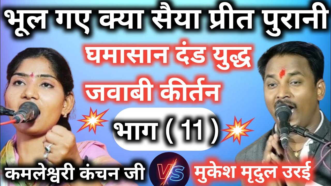 मैं तो सदा से तेरी दीवानी 🇮🇳//मुकेश मृदुल उरई//कमलेश्वरी कंचन जी छतरपुर//भाग (11)#jawabi 