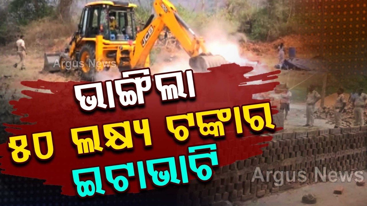 ଭାଙ୍ଗିଲା ବେଆଇନ ଇଟା ଭାଟି | ₹50 Lakh Illegal Brick Kiln Demolished by Gajapati Administration