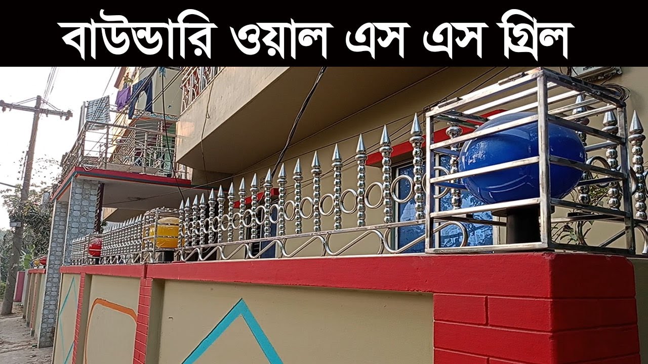 Boundary Wall SS Grill 2025 | বাউন্ডারি ওয়াল এস এস গ্রিল ২০২৫ | AS Rabby