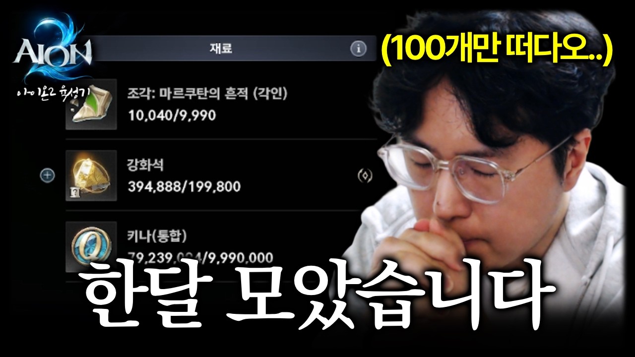 한달간 모은 마르쿠탄 '10000개' 깠습니다 [아이온2]