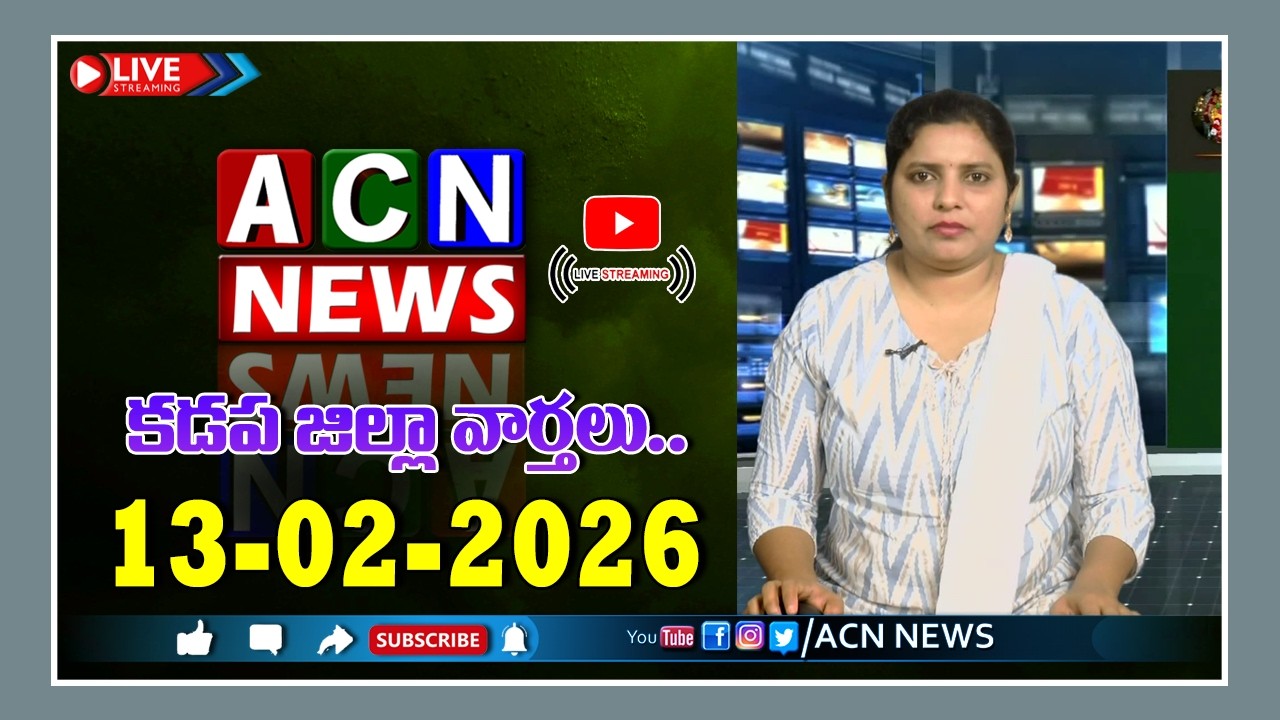 🔴 Live : ఏసియన్ న్యూస్ కడప జిల్లా వార్తలు 13-02-2026 | LIVE | Kadapa District News | ACN News