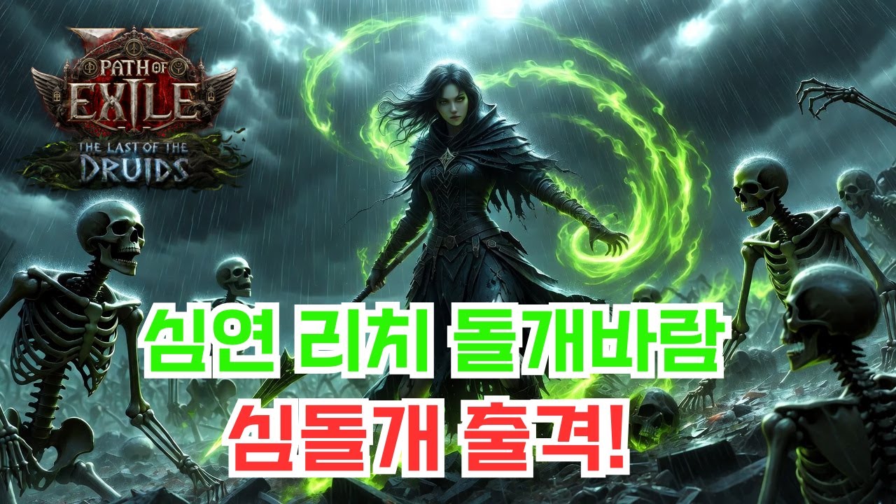 [POE2] 사원짓다 울어버린 사람 심돌개씨.. 어떡하지 진짜