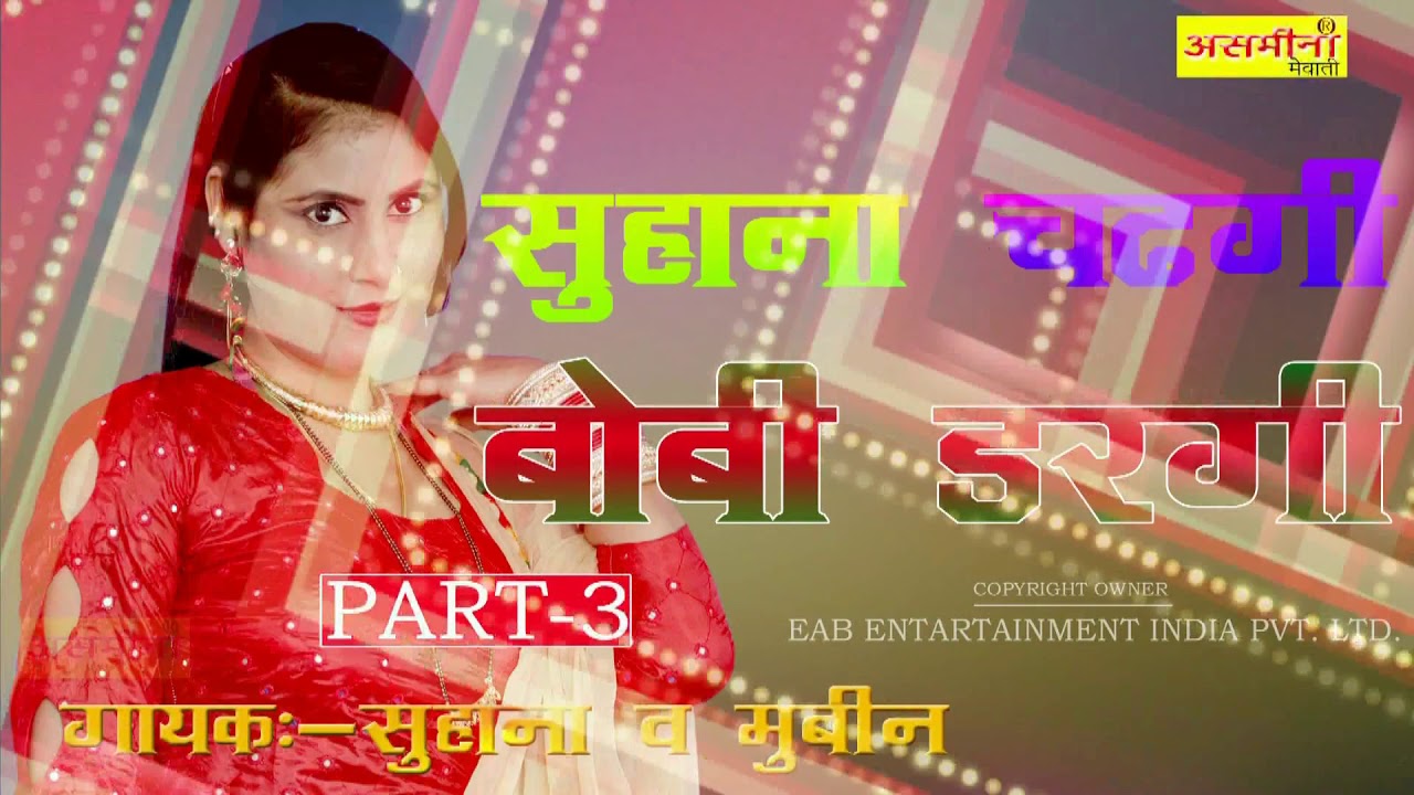 सुहाना चढ़गी बॉबी डरगी _//PART 3_//SINGER_//मुबीन _//MEWATI SONG 2019