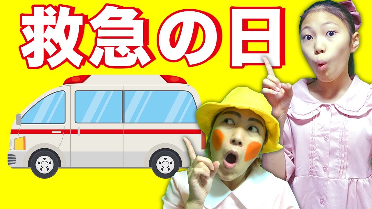 【救急の日】きらこは救急車に乗りたい！救急車を呼ぶときのルールを覚えよう【寸劇】　ママコラボ#285
