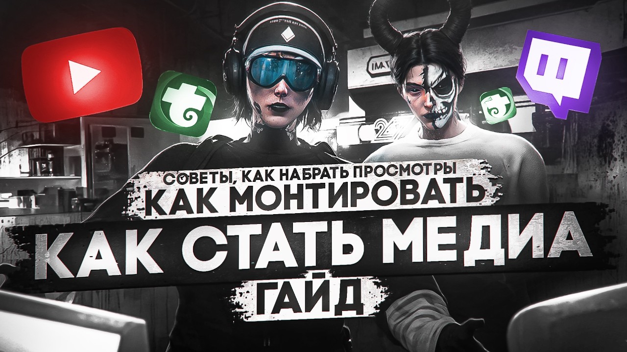 СОВЕТЫ КАК СТАТЬ МЕДИА MAJESTIC RP | СТАНЬ МЕДИА НА MAJESTIC RP