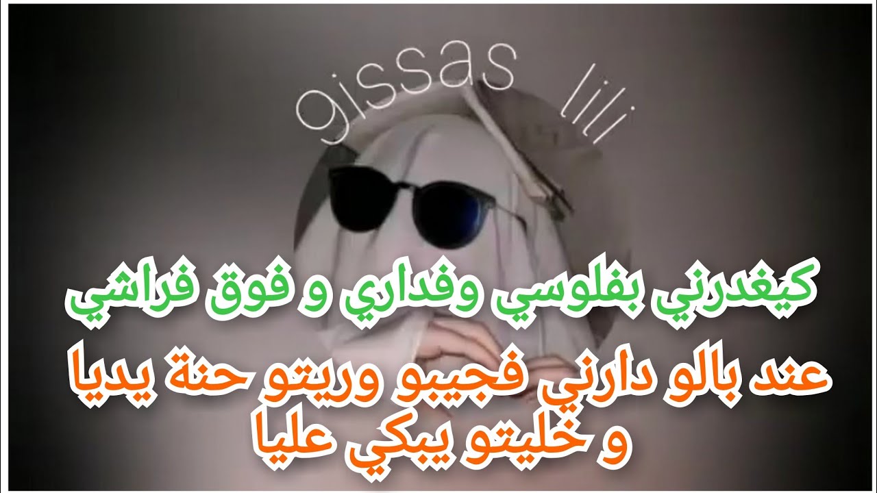 كيغدرني بفلوسي و وفداري و فوق فراشي إسحابليه ضمنِّي وريتو علاش قادة و رضيتو منين جا