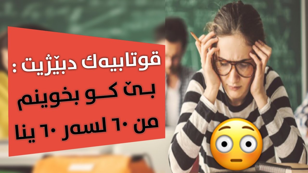 د.نجيب باله ته ي ، قوتابیەكی بوێ ٩ وەلام دابو ٦٠ سەر ٦٠ ینا