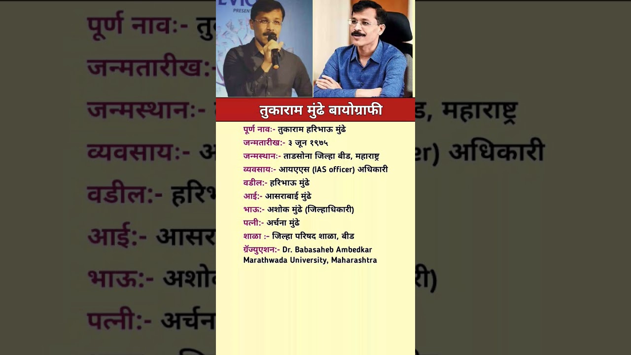 तुकाराम मुंढे बायोग्राफी | IAS tukaram Munde biography#biography #marathi#ias #upsc #facts #shorts