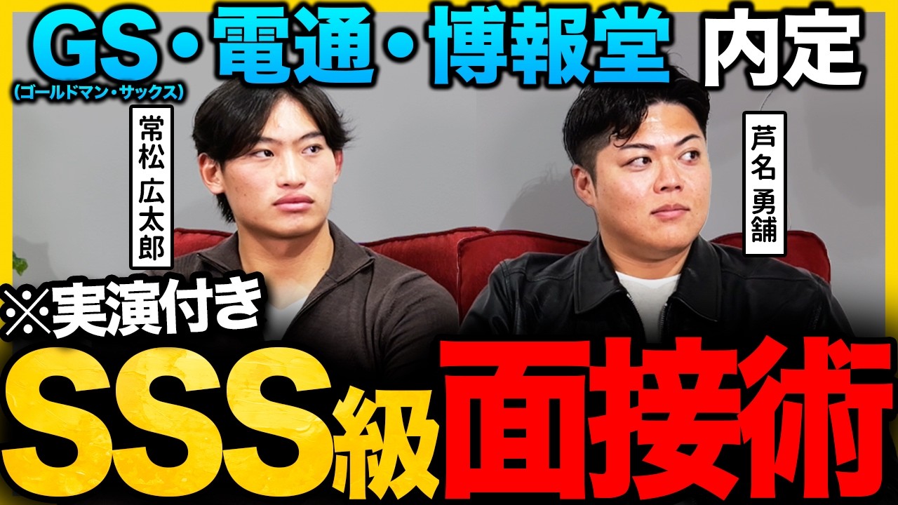 【全て公開】「臆病だから準備する」トップ企業に内定した2人の就活必勝法がスゴすぎた…｜27卒・28卒・常松広太郎・芦名勇舗・面接・内定