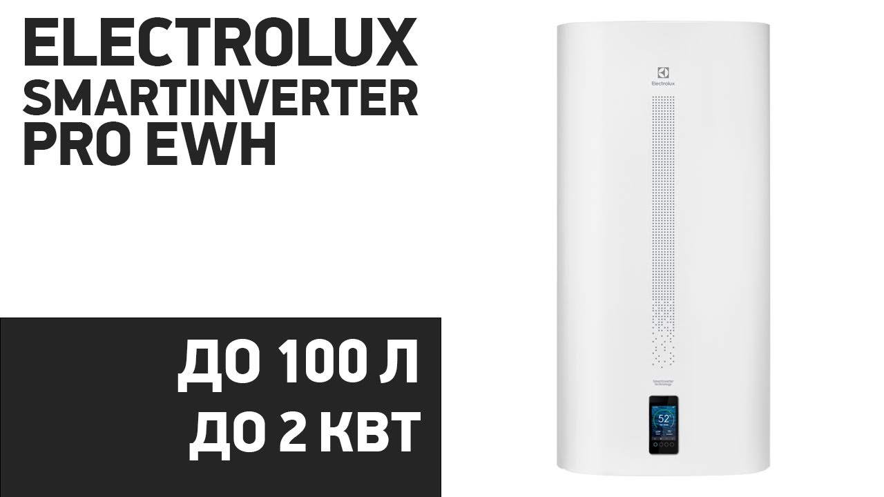 Водонагреватель Electrolux SmartInverter PRO EWH [30, 50, 80, 100]