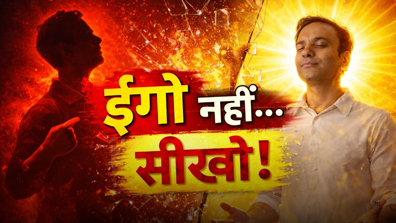 Ego ही आपकी Success रोक रहा है  “मुझे सब पता है” Mentality छोड़ो !
