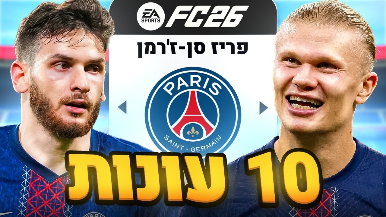 אימנתי את פריז למשך 10 עונות! (גרסת האקסטרים)