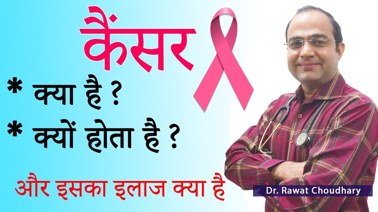 What is Cancer | कैंसर क्यों होता है | कैंसर का इलाज | Best Doctor for Cancer in India