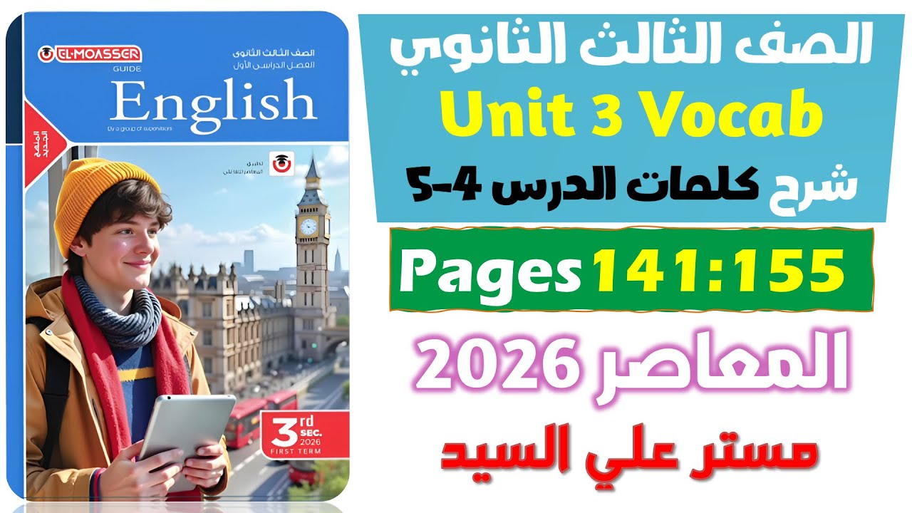 حل كتاب المعاصر انجليزي للصف الثالث الثانوي 2026 شرح كلمات يونت 3 الدرس الرابع والخامس Unit 3