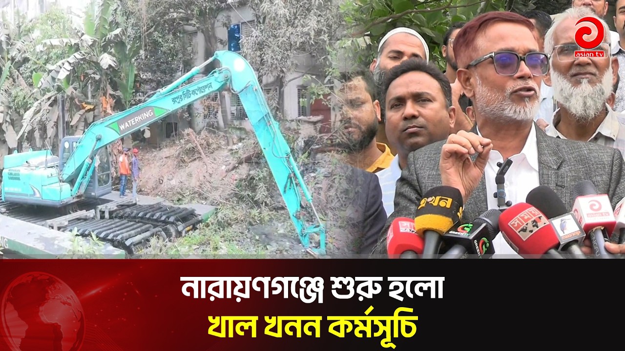 নারায়ণগঞ্জে শুরু হলো খাল খনন কর্মসূচি | Narayanganj | Asian TV