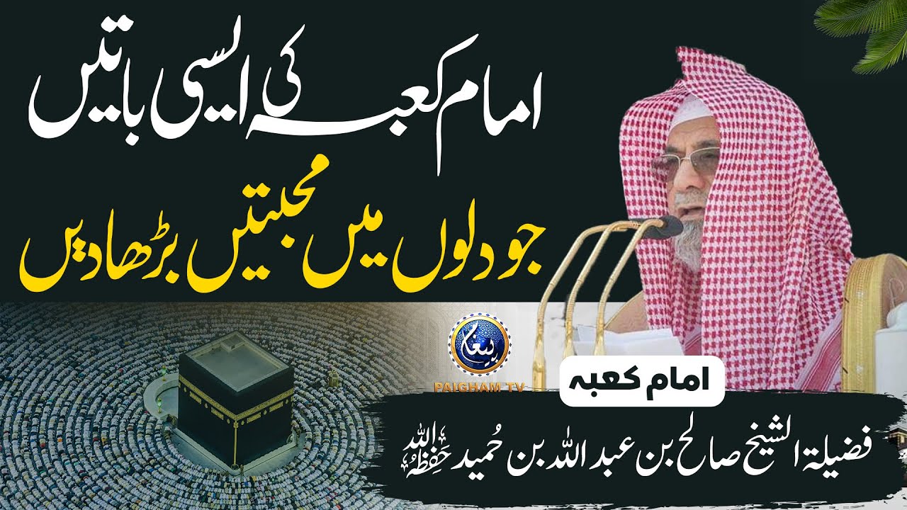 Dilon me muhammab kese paida ho? | Imam kaba ka khas khutba