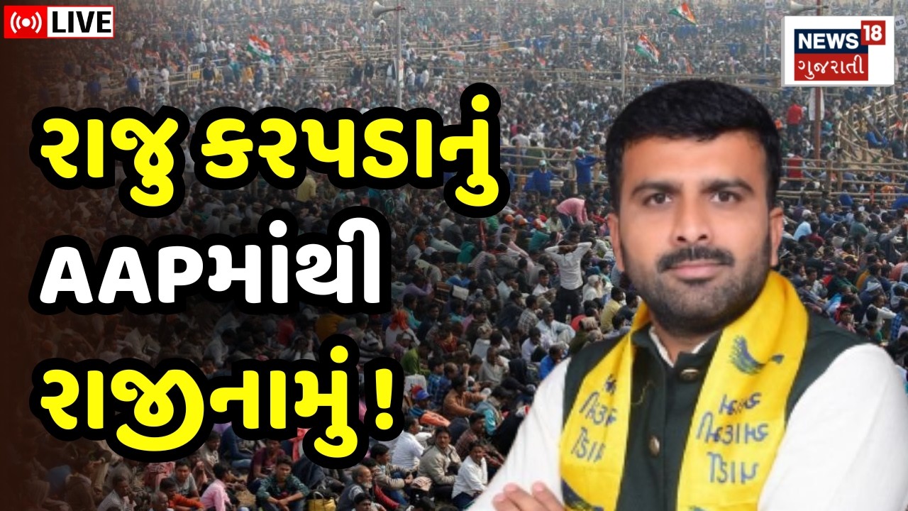 Raju Karapada Resignation From AAP LIVE | રાજુ કરપડાએ તમામ પદો પરથી આપ્યું રાજીનામું | Gopal Italia