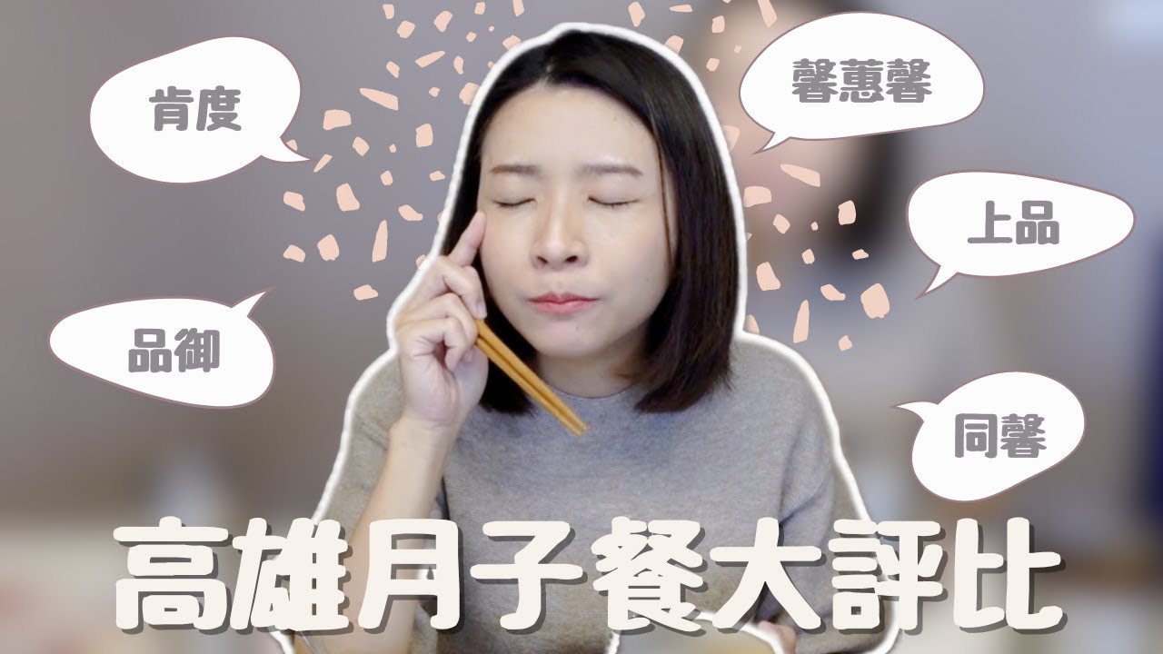試吃月子餐，這間我給4.8顆星，OO讓我好失望！要多少錢？好吃嗎？