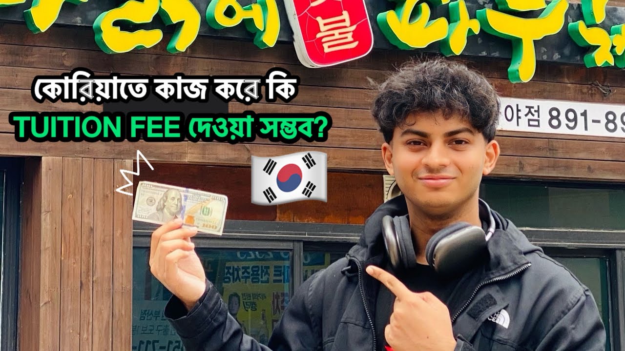 কোরিয়ায় পার্ট টাইম কাজ করে কি টিউশন ফি দেয়া সম্ভব? 🇰🇷Bangladeshi student in korea!