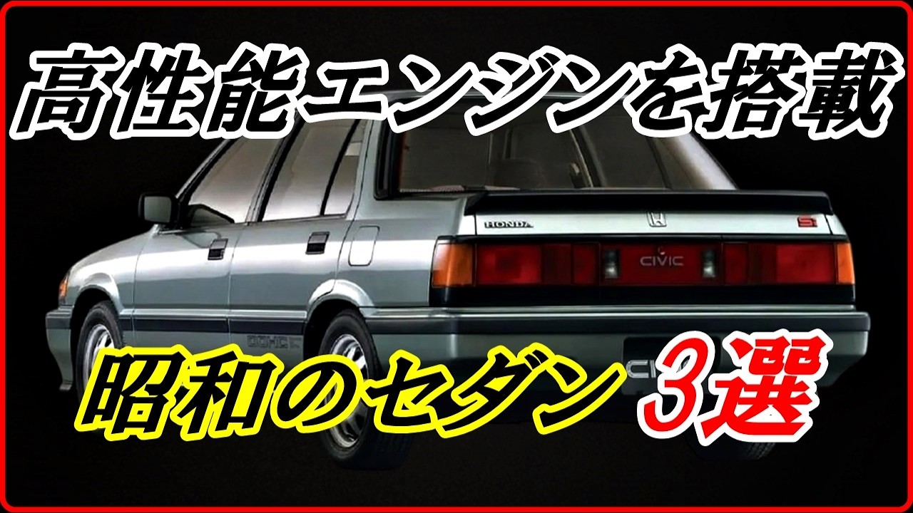 【旧車】直線基調で高性能エンジンを搭載した昭和のセダン 3選  【funny com】