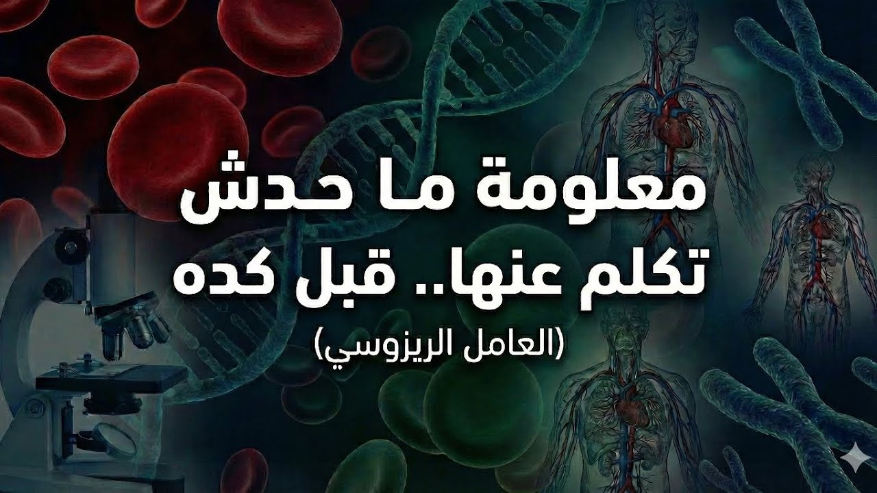 العامل الريزوسي في الدم