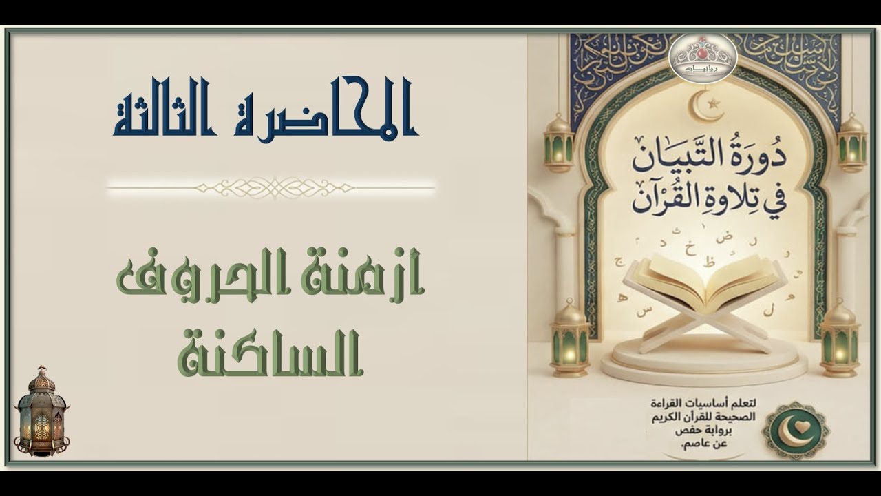 3- أزمنة الحروف الساكنة
