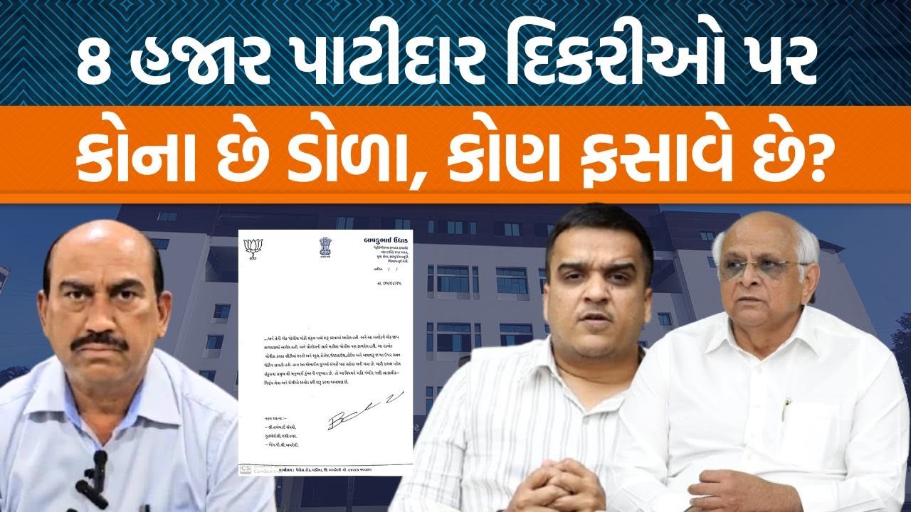 Amreliથી બાવકુ ઉધાડે મુખ્યમંત્રીને લખ્યો પત્ર, પાટીદાર દિકરીઓને ફસાવવાનો કોણ રચી રહ્યું છે કારસો?