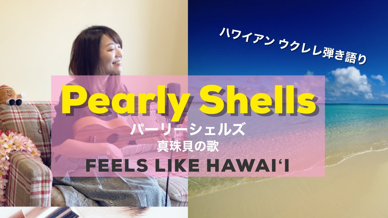 【Pearly Shells】パーリーシェルズ (真珠貝の歌) 歌詞付き ウクレレ 弾き語り ハワイアンソング