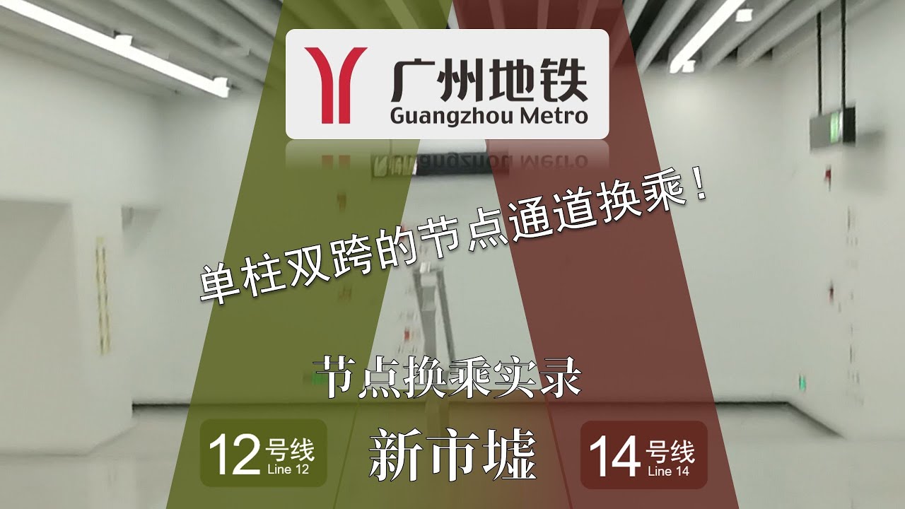 【广州地铁】节点通道出现“小楼梯”！12号线新市墟站节点换乘14号线实录