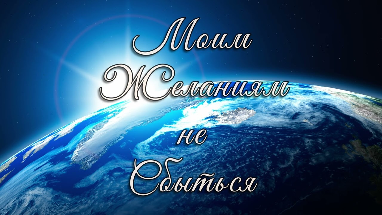 Моим Желаниям не Сбыться ❤️ || Новая Песня ❤️ [2026]