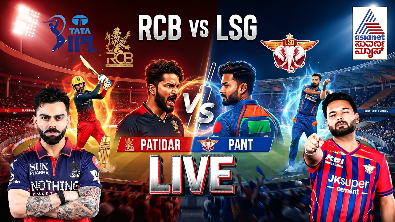 RCB vs LSG LIVE 🔴 IPL 2026 | Kannada Live Commentary | Virat Kohli vs Rishabh Pant Live Match