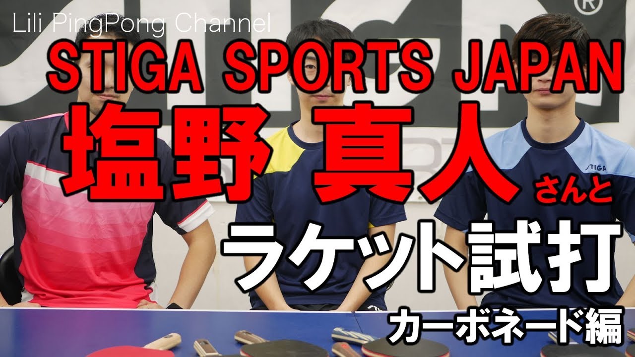 卓球動画　塩野真人さんとSTIGAラケット試打（カーボネード編）【Lili PingPong Channel（tabletennis）】