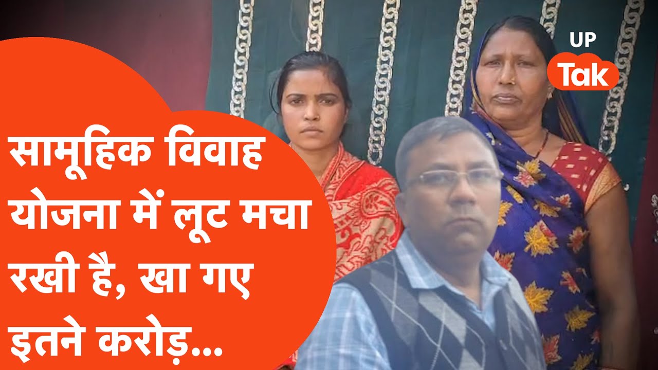 Point Blank: मुख्यमंत्री सामूहिक विवाह योजना में करोड़ों की लूट, अधिकारियों के शर्म नहीं आती?