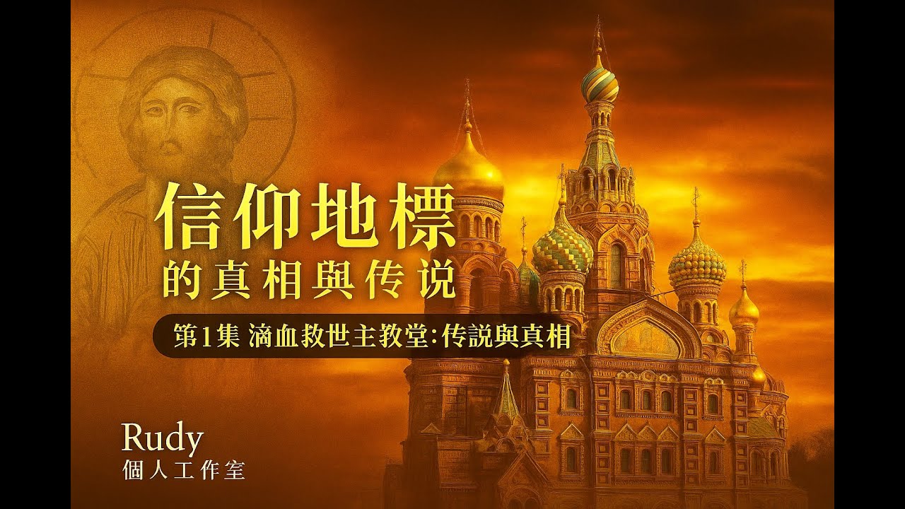 《信仰地標的真相與傳說》系列 (1) 【滴血救世主教堂】Church of the Savior on Spilled Blood ｜俄羅斯聖彼得堡｜rudy個人工作室