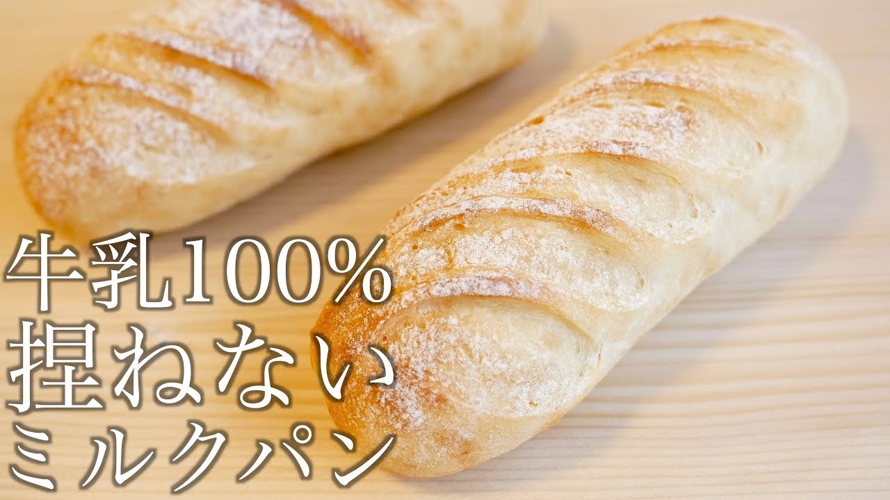 牛乳の優しさに包まれる、ミルクハースの作り方/Milk Bread(一緒に作る製パン動画/245)