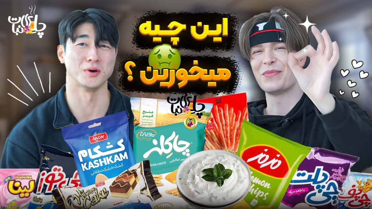واکنش عجیب خارجی ها به خوراکی ايرانی، چرا همچین کرد؟😶