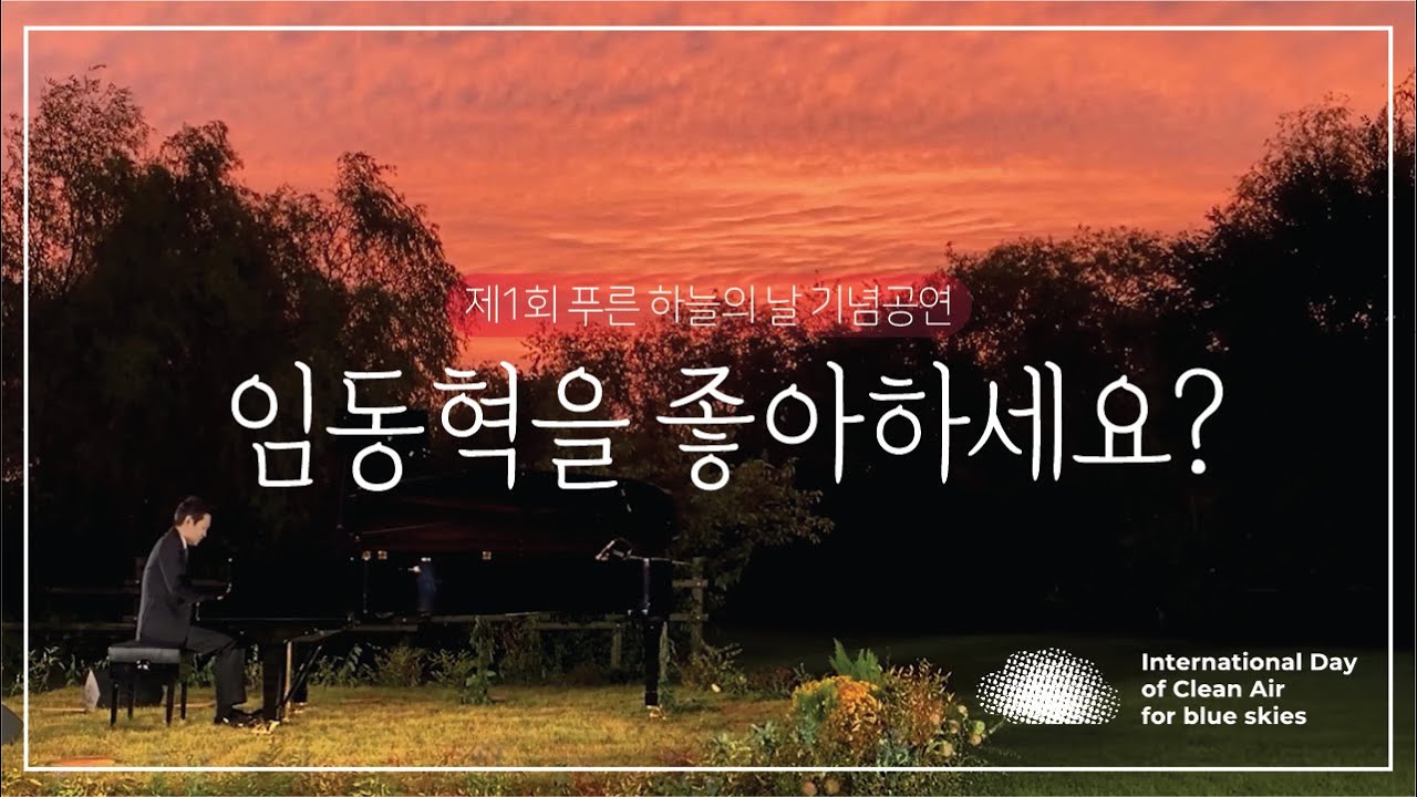 피아니스트 임동혁과 함께하는 푸른 하늘의 날 | 차이코프스키 사계 | 노을공원에서 펼쳐진 환상의  리사이틀