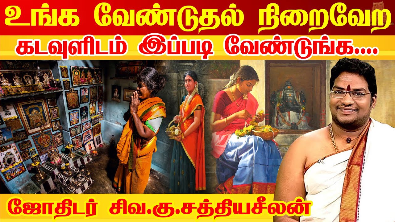 கடவுளிடம் எப்படி வேண்ட வேண்டும்? வேண்டுதல் நிறைவேற இப்படி வழிப்படுங்க How to Pray God | Sathyaseelan