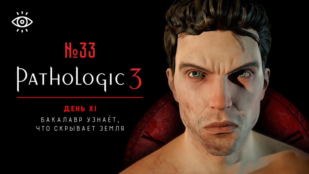 33 | Бакалавр узнаёт, что скрывает земля | Pathologic 3