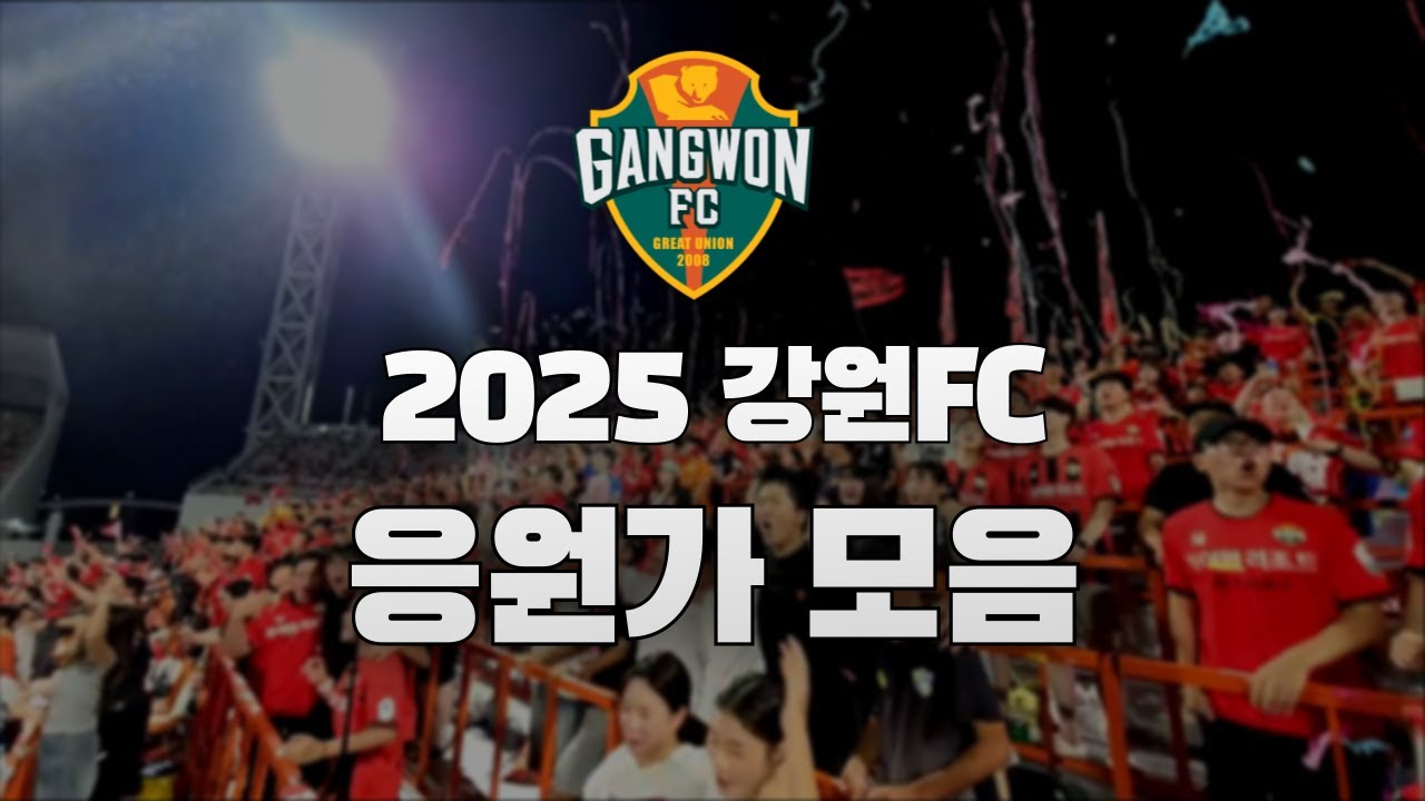 강원FC 응원가 모음 서포터즈 나르샤