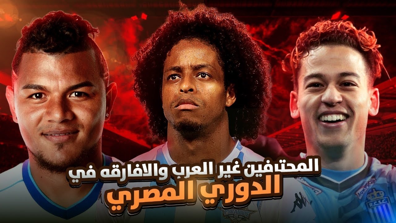 تاريخ المحترفين غير العرب والأفارقة في الدوري المصري 