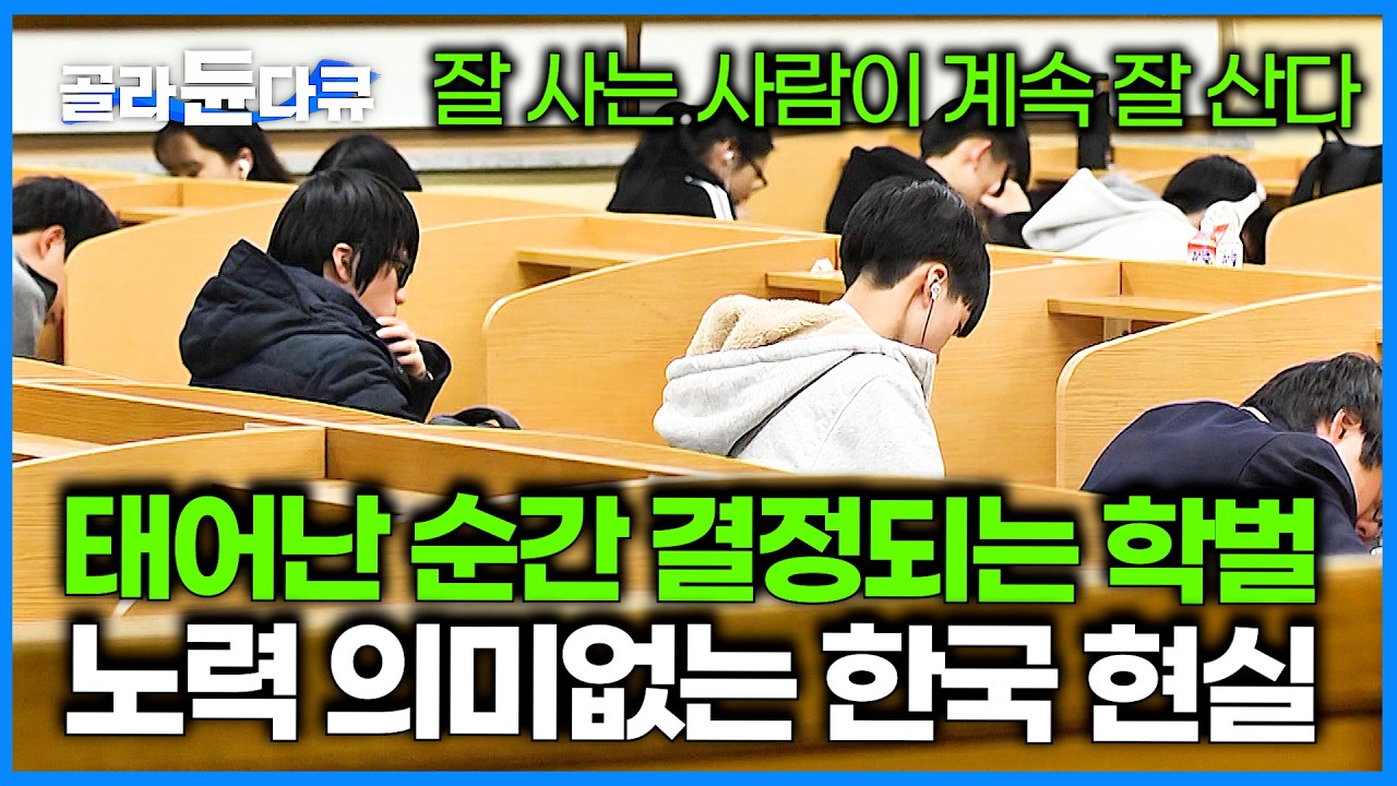 '개천용의 시대'는 끝났다. 계층이동 갈수록 어려워지는 희망없는 한국 사회 현실│계층이동성이 사회에 중요한 이유│교육불평등│대학입시의 현실│다큐프라임│#골라듄다큐
