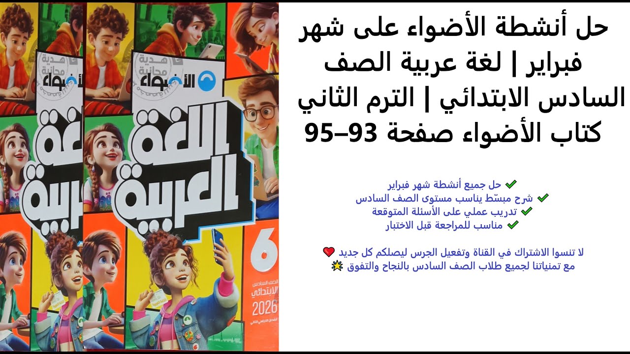 حل أنشطة الأضواء على شهر فبراير | لغة عربية الصف السادس الابتدائي | الترم الثاني  الأضواء صفحة 93–95