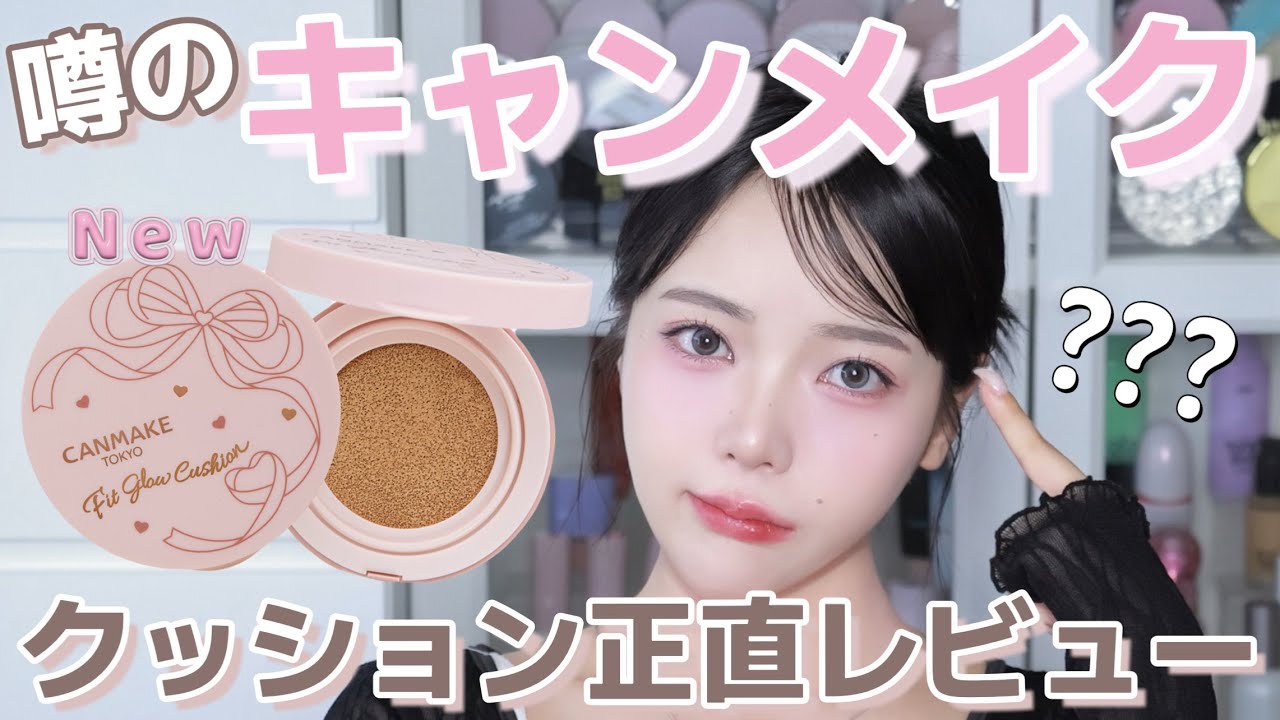 【正直レビュー】キャンメイクのクッションファンデ実際どうなの🤔?