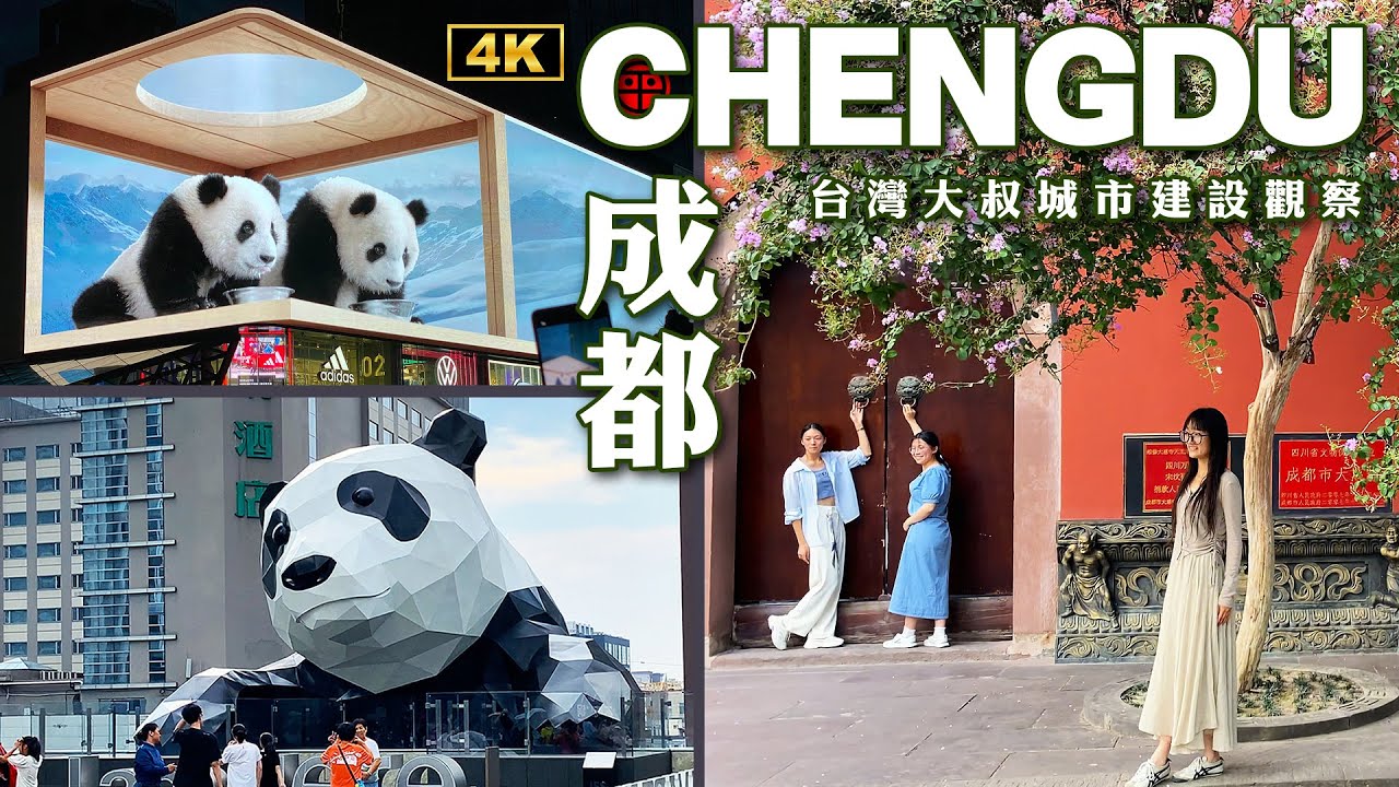 台灣大叔相隔六年再遊成都 觀察城市建設和台北差距有多少?｜天府廣場 春熙路步行街 太古里購物中心 方所書店 裸視3D熊貓｜阿平電影院 4K