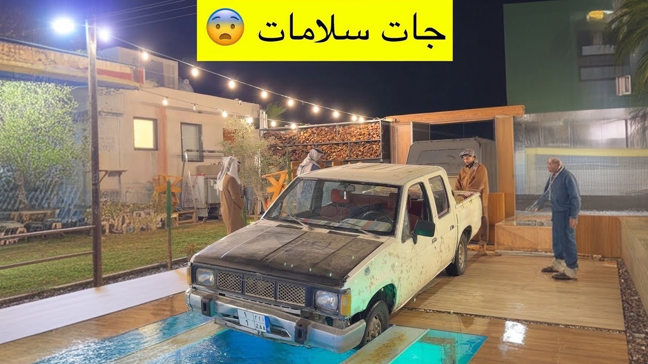 يبي يطلع السياره فوق المسبح