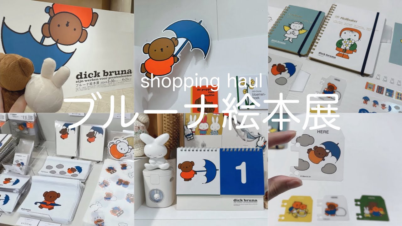 【ブルーナ絵本展 2024】グッズ売場の様子ほぼ全部見せ/限定グッズ紹介/🪻dick bruna🪻/miffy推し活