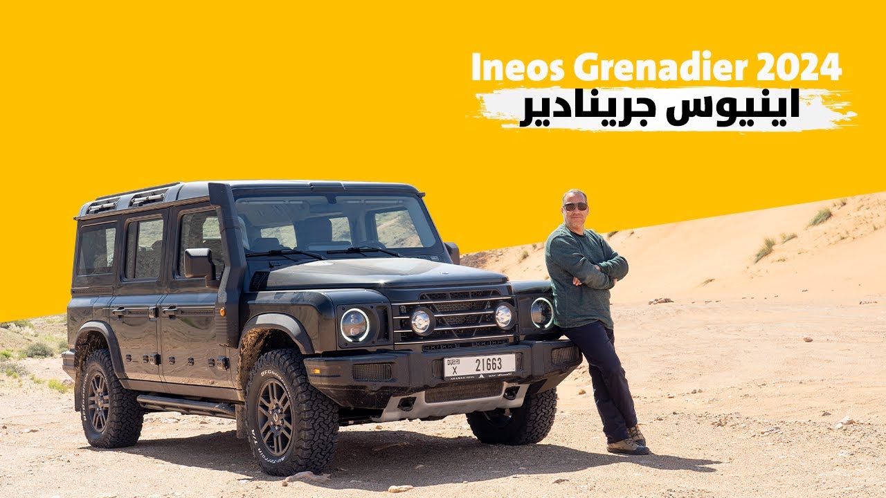 Ineos Grenadier 2024  اينيوس جرينادير